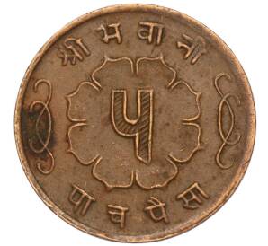 5 пайс 1962 года (BS 2019) Непал — Фото №2