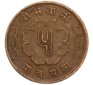 5 пайс 1962 года (BS 2019) Непал — Фото №2