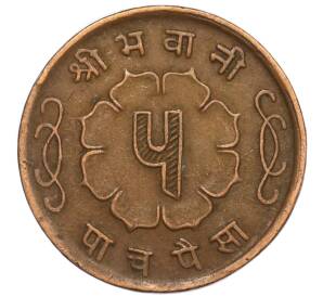 5 пайс 1962 года (BS 2019) Непал — Фото №2
