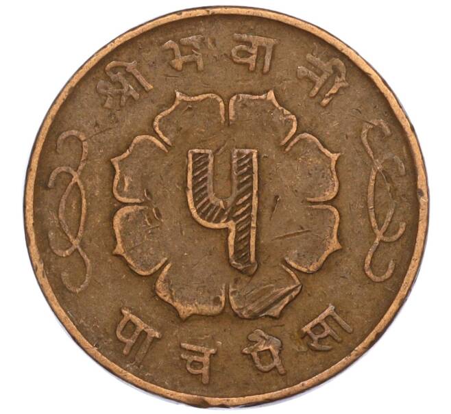 Монета 5 пайс 1960 года (BS 2017) Непал (Артикул: M2-71505) — Фото №2