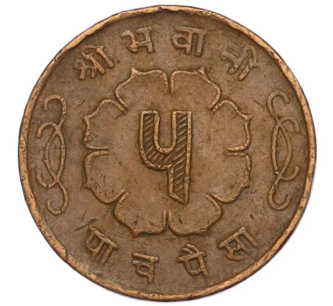 Монета 5 пайс 1963 года (BS 2020) Непал (Артикул: M2-71511) — Фото №2