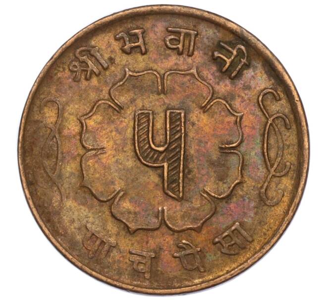 Монета 5 пайс 1963 года (BS 2020) Непал (Артикул: M2-71512) — Фото №2