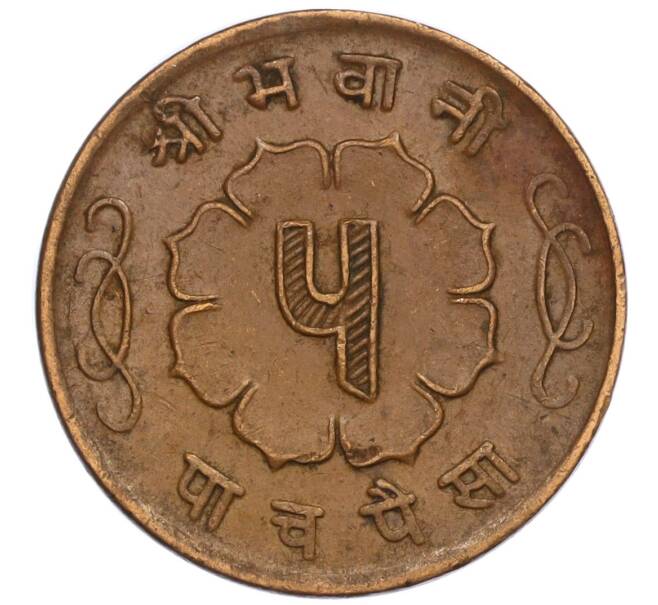 Монета 5 пайс 1963 года (BS 2020) Непал (Артикул: M2-71513) — Фото №2