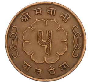5 пайс 1963 года (BS 2020) Непал — Фото №2