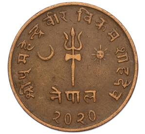 5 пайс 1963 года (BS 2020) Непал — Фото №1