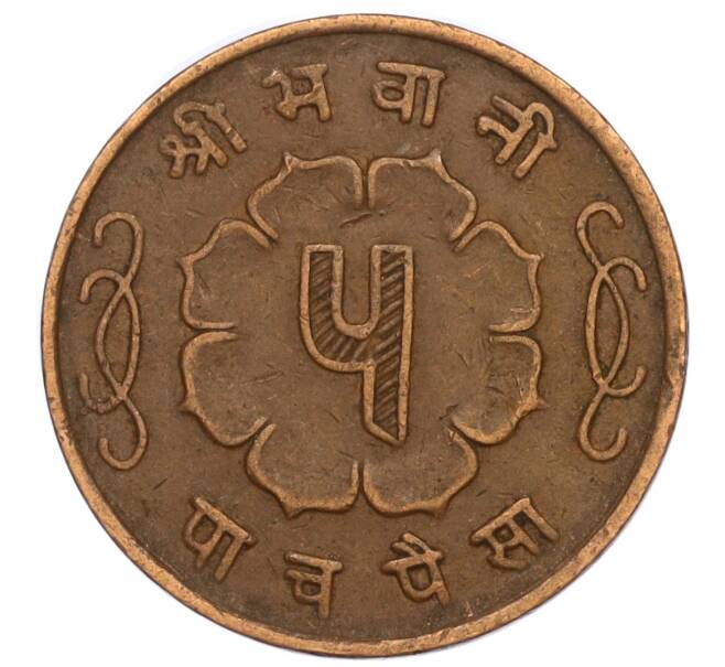 Монета 5 пайс 1963 года (BS 2020) Непал (Артикул: M2-71515) — Фото №2