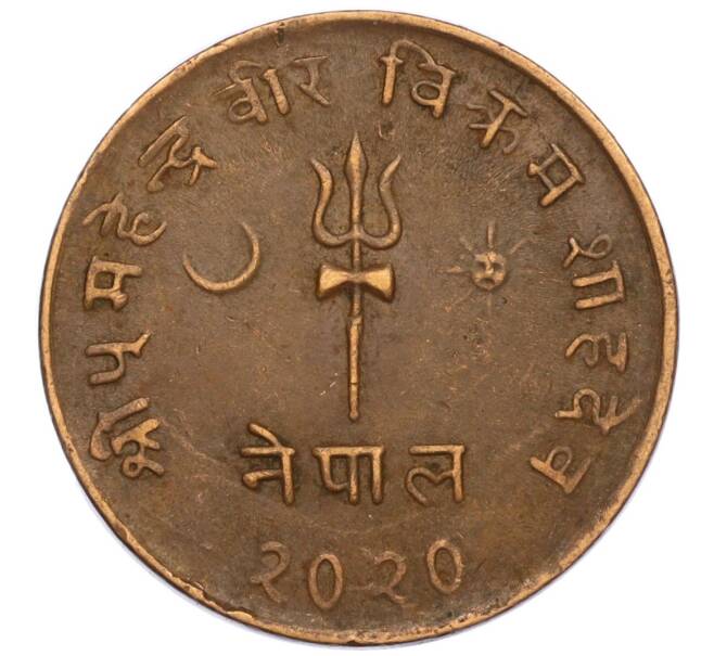 Монета 5 пайс 1963 года (BS 2020) Непал (Артикул: M2-71516) — Фото №1