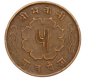 5 пайс 1963 года (BS 2020) Непал — Фото №2