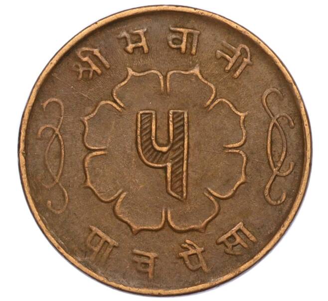 Монета 5 пайс 1963 года (BS 2020) Непал (Артикул: M2-71516) — Фото №2
