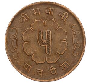 5 пайс 1963 года (BS 2020) Непал — Фото №2