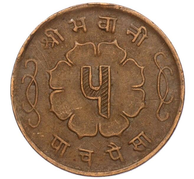 Монета 5 пайс 1963 года (BS 2020) Непал (Артикул: M2-71518) — Фото №2