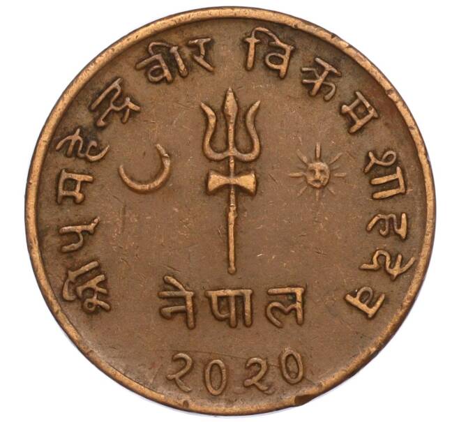 Монета 5 пайс 1963 года (BS 2020) Непал (Артикул: M2-71519) — Фото №1