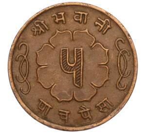 5 пайс 1963 года (BS 2020) Непал — Фото №2