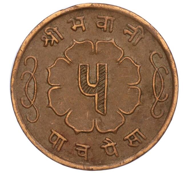 Монета 5 пайс 1963 года (BS 2020) Непал (Артикул: M2-71520) — Фото №2