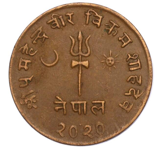 Монета 5 пайс 1963 года (BS 2020) Непал (Артикул: M2-71521) — Фото №1
