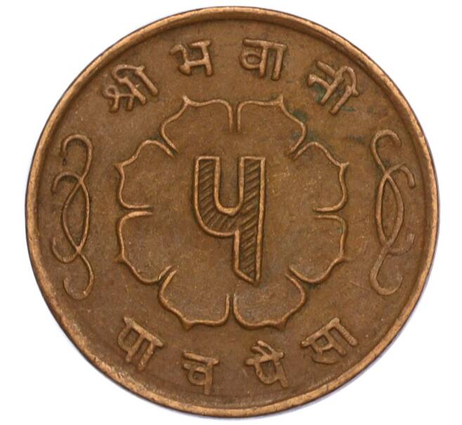 Монета 5 пайс 1963 года (BS 2020) Непал (Артикул: M2-71521) — Фото №2