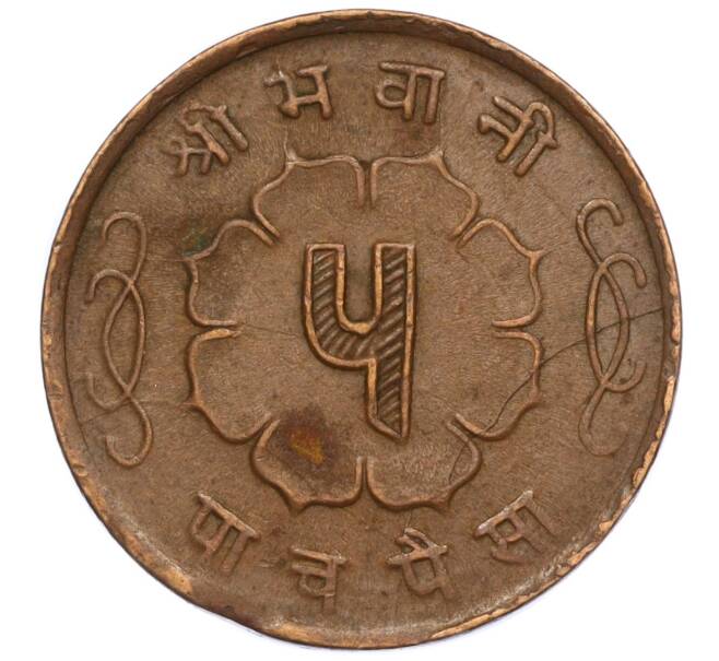 Монета 5 пайс 1963 года (BS 2020) Непал (Артикул: M2-71522) — Фото №2