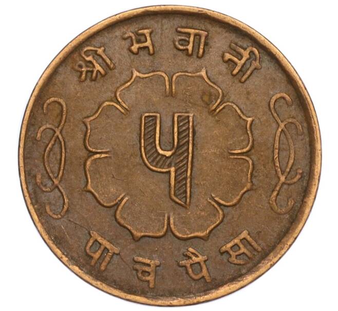 Монета 5 пайс 1963 года (BS 2020) Непал (Артикул: M2-71523) — Фото №2