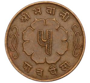 5 пайс 1963 года (BS 2020) Непал — Фото №2