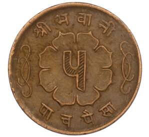 5 пайс 1963 года (BS 2020) Непал — Фото №2