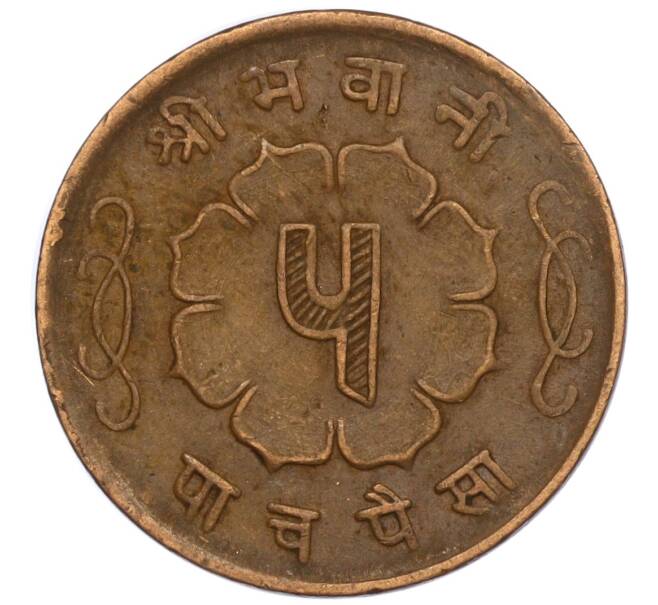 Монета 5 пайс 1963 года (BS 2020) Непал (Артикул: M2-71526) — Фото №2
