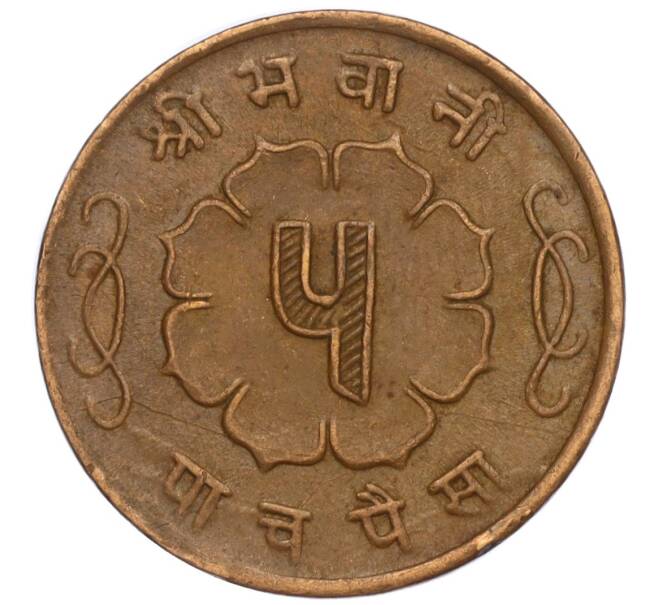 Монета 5 пайс 1963 года (BS 2020) Непал (Артикул: M2-71528) — Фото №2