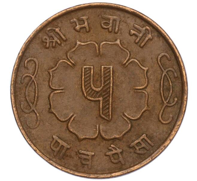 Монета 5 пайс 1963 года (BS 2020) Непал (Артикул: M2-71529) — Фото №2
