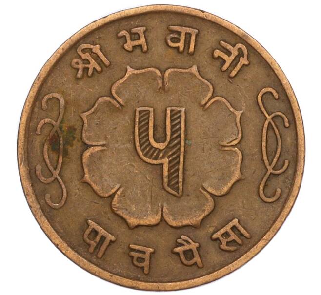 Монета 5 пайс 1963 года (BS 2020) Непал (Артикул: M2-71530) — Фото №2