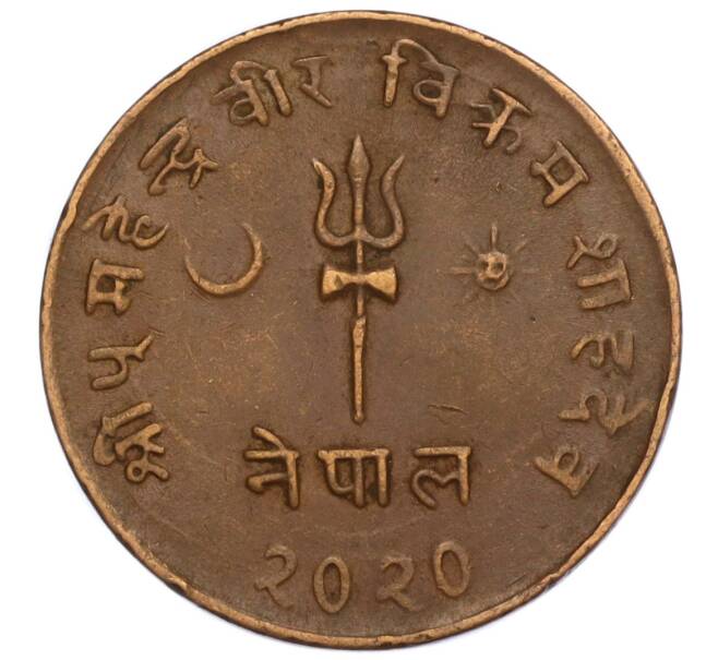 Монета 5 пайс 1963 года (BS 2020) Непал (Артикул: M2-71531) — Фото №1