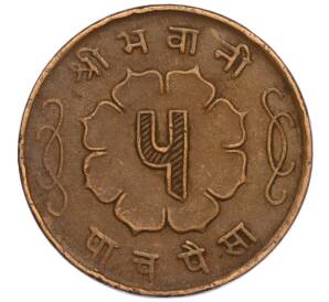 5 пайс 1963 года (BS 2020) Непал — Фото №2