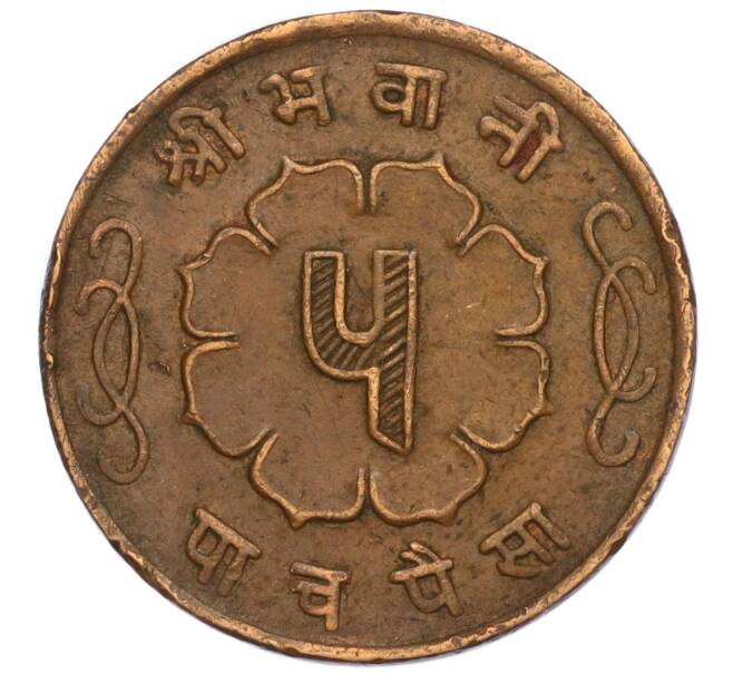 Монета 5 пайс 1963 года (BS 2020) Непал (Артикул: M2-71532) — Фото №2