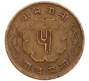 5 пайс 1963 года (BS 2020) Непал — Фото №2