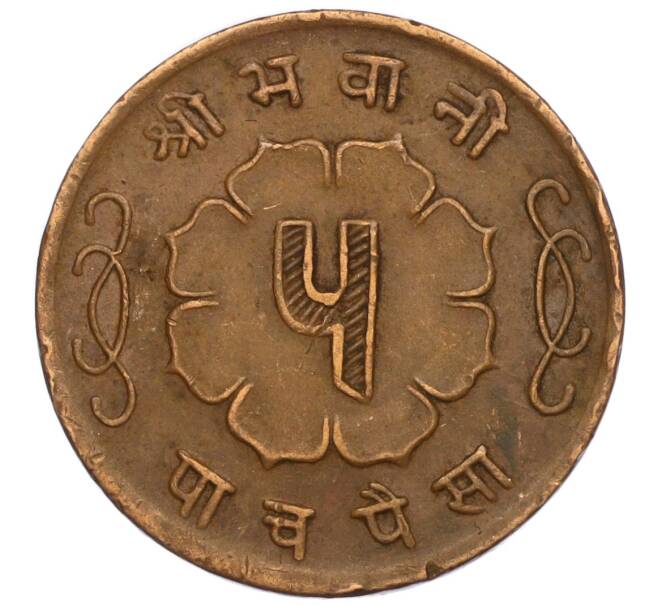 Монета 5 пайс 1963 года (BS 2020) Непал (Артикул: M2-71534) — Фото №2