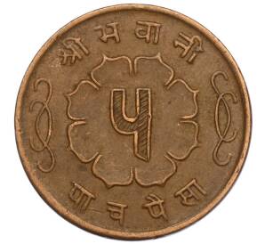 5 пайс 1963 года (BS 2020) Непал — Фото №2