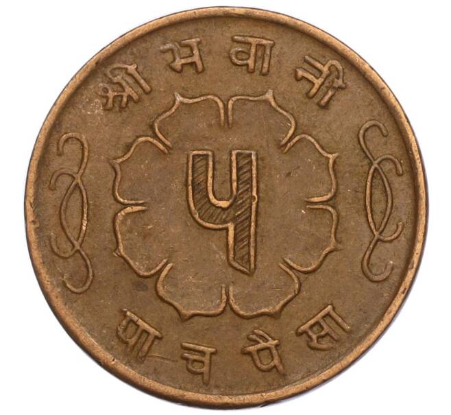 Монета 5 пайс 1963 года (BS 2020) Непал (Артикул: M2-71540) — Фото №2