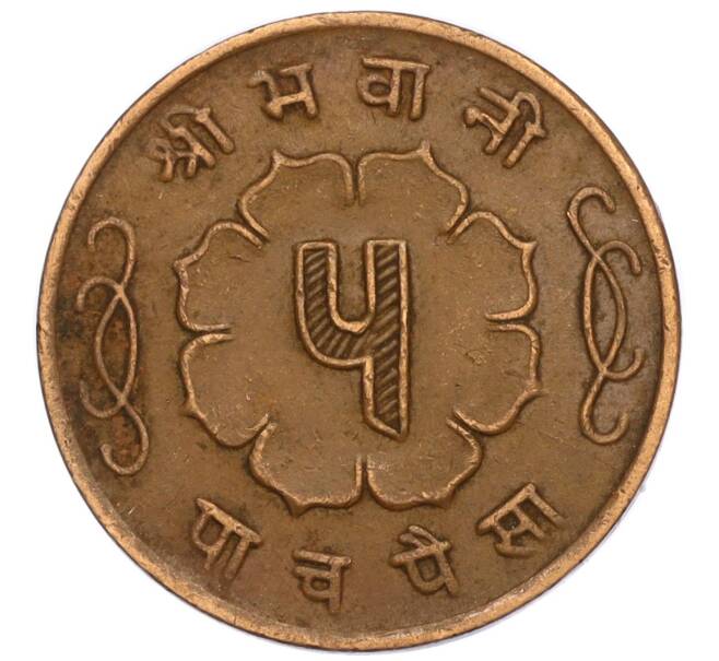 Монета 5 пайс 1963 года (BS 2020) Непал (Артикул: M2-71541) — Фото №2