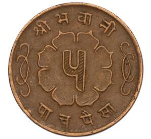 5 пайс 1963 года (BS 2020) Непал — Фото №2