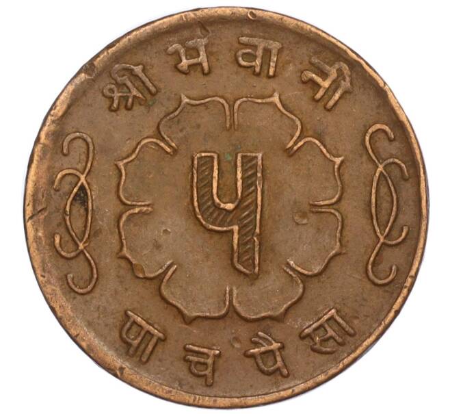 Монета 5 пайс 1963 года (BS 2020) Непал (Артикул: M2-71547) — Фото №2