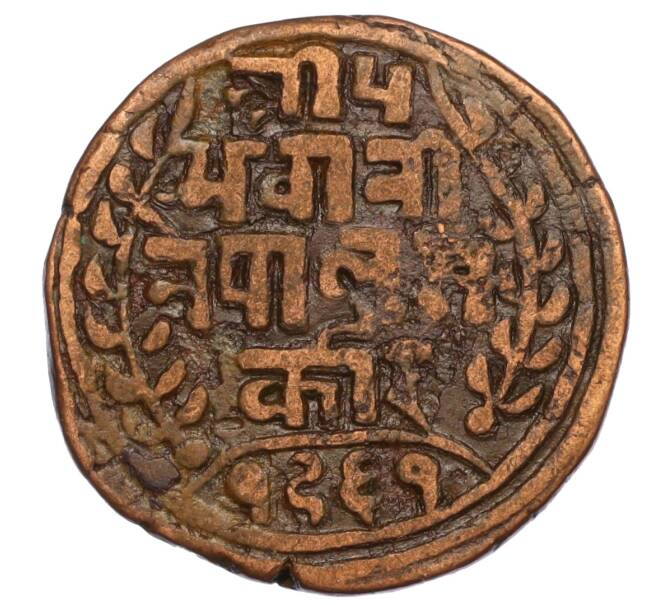 Монета 1 пайс 1904 года (BS 1961) Непал (Артикул M2-71550)