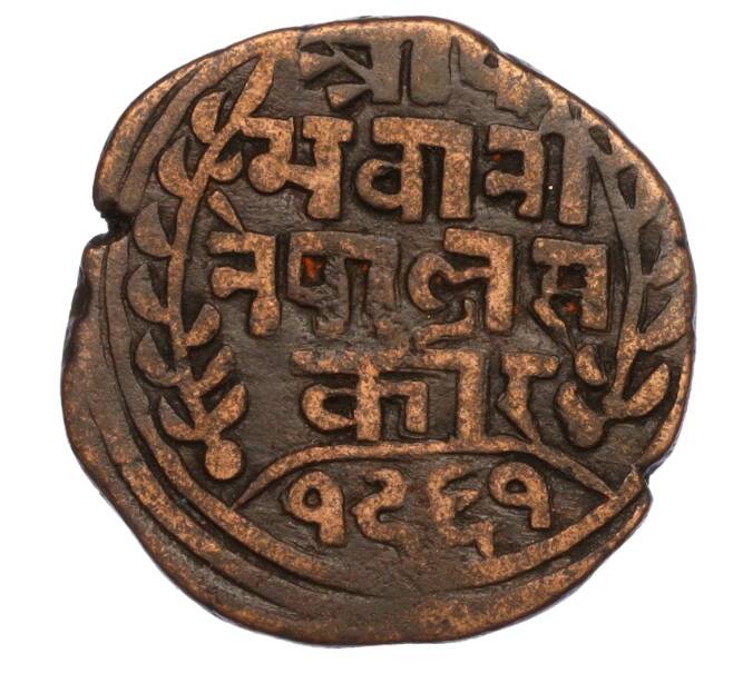 Монета 1 пайс 1904 года (BS 1961) Непал (Артикул M2-71551)