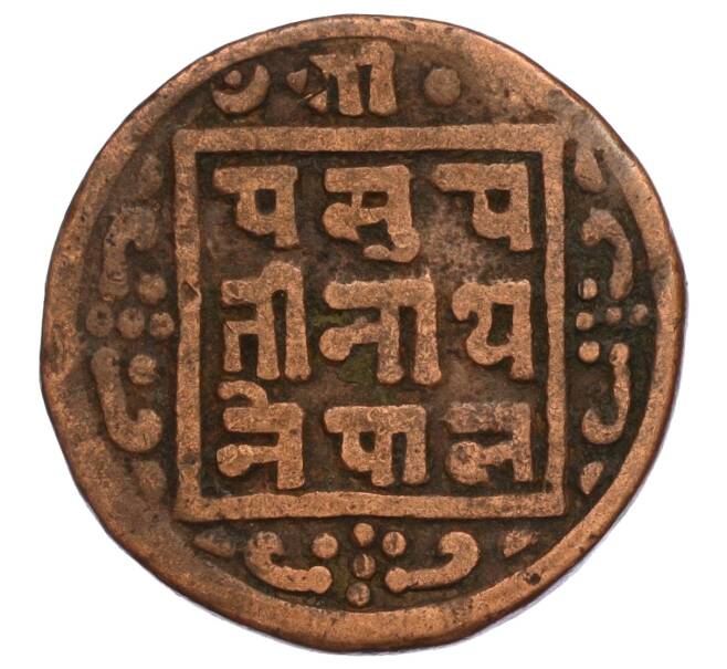 Монета 1 пайс 1910 года (BS 1967) Непал (Артикул: M2-71589) — Фото №2