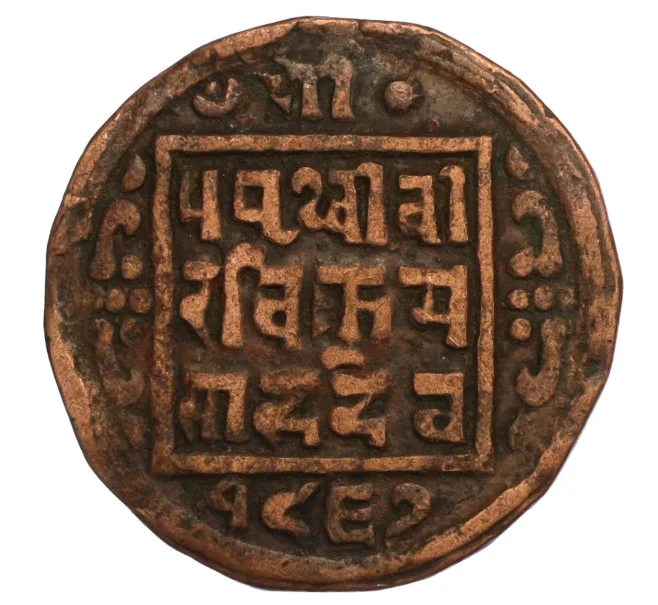 Монета 1 пайс 1910 года (BS 1967) Непал (Артикул M2-71621)