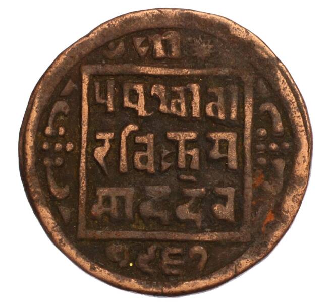Монета 1 пайс 1910 года (BS 1967) Непал (Артикул: M2-71635) — Фото №1