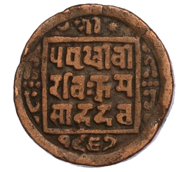 Монета 1 пайс 1910 года (BS 1967) Непал (Артикул M2-71647)