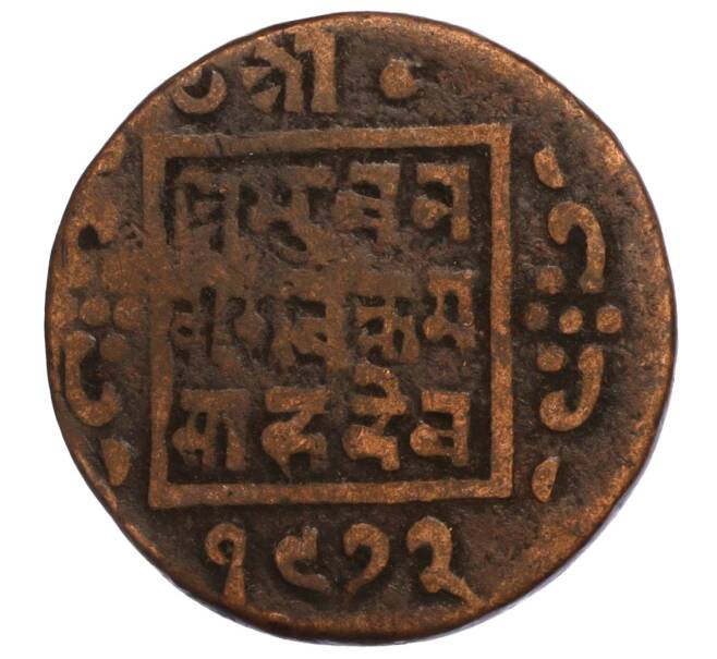 Монета 1 пайс 1915 года (BS 1972) Непал (Артикул M2-71651)