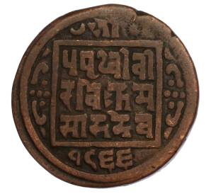 1 пайс 1909 года (BS 1966) Непал