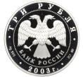 Монета 3 рубля 2003 года ММД «Лунный календарь — Год Козы» (Артикул M1-58304)