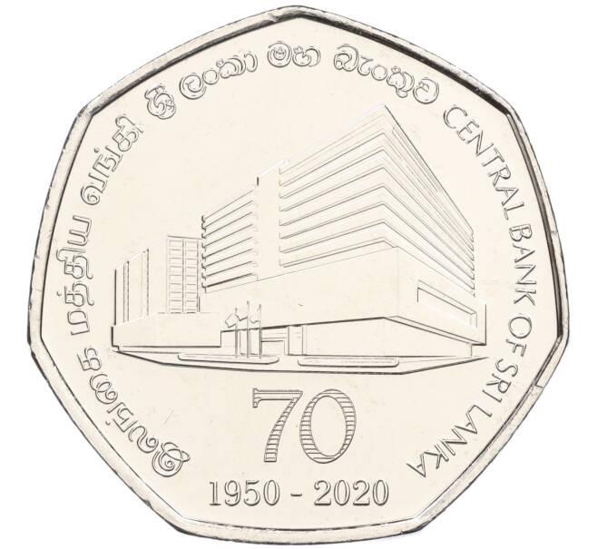 Монета 20 рупий 2020 года Шри-Ланка «70 лет центральному банку Шри-Ланки» (Артикул: M2-71673) — Фото №1