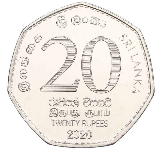 Монета 20 рупий 2020 года Шри-Ланка «70 лет центральному банку Шри-Ланки» (Артикул: M2-71673) — Фото №2