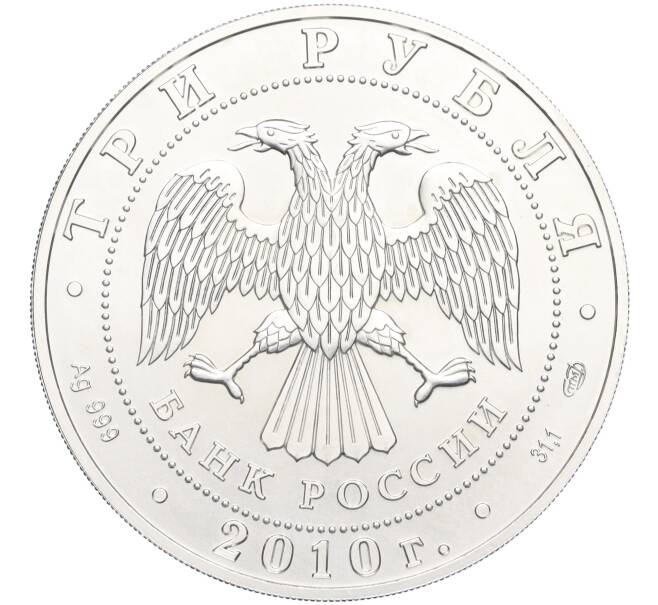 Монета 3 рубля 2010 года СПМД «Георгий Победоносец» (Артикул T11-02658)